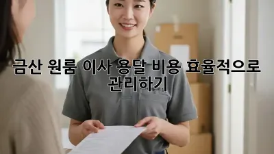 금산 원룸 이사, 용달 비용 효율적으로 관리하기