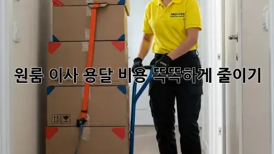 원룸 이사, 용달 비용 똑똑하게 줄이기!
