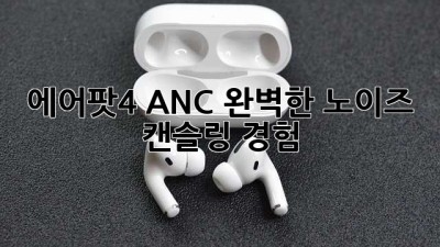 에어팟4 ANC: 완벽한 노이즈 캔슬링 경험?