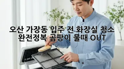 오산 가장동🏡 입주 전 화장실 청소 완전정복! 곰팡이 물때 OUT!