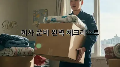 이사 준비 완벽 체크리스트!