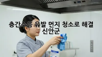 💥 층간소음 유발 먼지, 청소로 해결?! 🤫 [신안군]