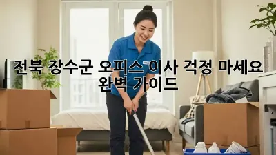 전북 장수군 오피스 이사, 걱정 마세요! 완벽 가이드
