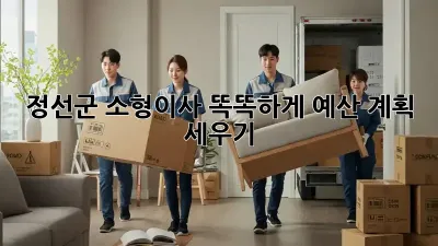 정선군 소형이사, 똑똑하게 예산 계획 세우기!