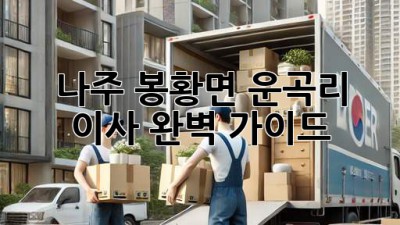 나주 봉황면 운곡리 이사, 완벽 가이드 🏡✨