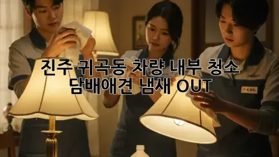 진주 귀곡동 차량 내부 청소 ✨ 담배/애견 냄새 OUT!