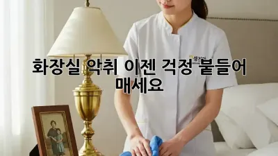 화장실 악취? 이젠 걱정 붙들어 매세요!
